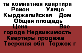 5-ти комнатная квартира › Район ­ 35 › Улица ­ Кырджалийская › Дом ­ 11 › Общая площадь ­ 120 › Цена ­ 5 500 000 - Все города Недвижимость » Квартиры продажа   . Тверская обл.,Торжок г.